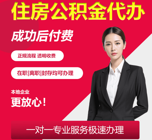 唐县住房公积金代办