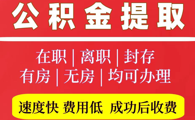 唐县2025年公积金提取政策